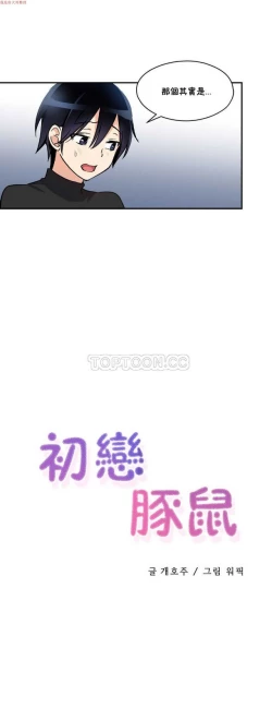 Page 80 of 中文韩漫 初恋豚鼠 ch.1-10