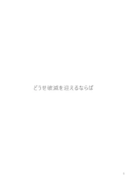 Page 5 of Douse Hametsu o Mukaerunaraba