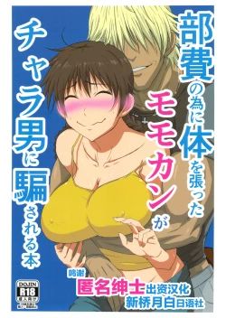 Page 1 of Buhi no Tame ni Karada wo Hatta Momokan ga Charao ni Damasareru Hon