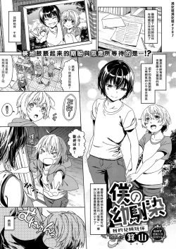 Page 1 of Boku no Osananajimi | 我的兒時玩伴