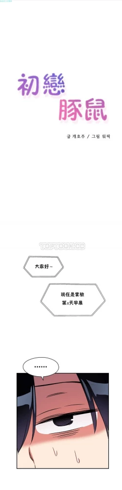 Page 100 of 中文韩漫 初恋豚鼠 ch.11-34
