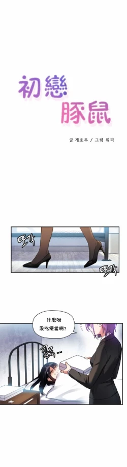 Page 147 of 中文韩漫 初恋豚鼠 ch.11-34