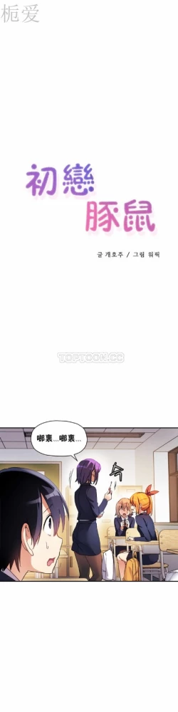 Page 251 of 中文韩漫 初恋豚鼠 ch.11-34