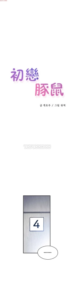 Page 25 of 中文韩漫 初恋豚鼠 ch.11-34