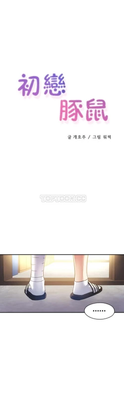 Page 365 of 中文韩漫 初恋豚鼠 ch.11-34