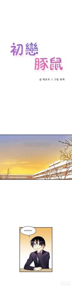 Page 516 of 中文韩漫 初恋豚鼠 ch.11-34