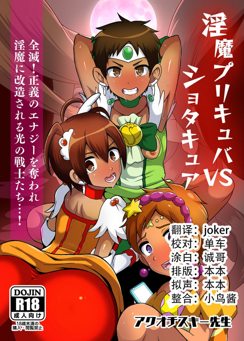 Download Preccubus v.s. Shota Cure