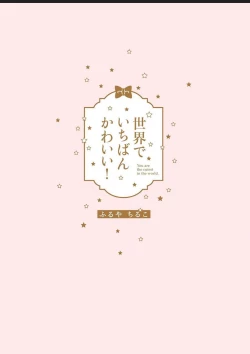 Page 3 of Sekai de Ichiban Kawaii!