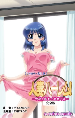 Page 1 of Hitodzuma haremu! Kon'ya ☆ watashi o ika sete yo kanzenhan