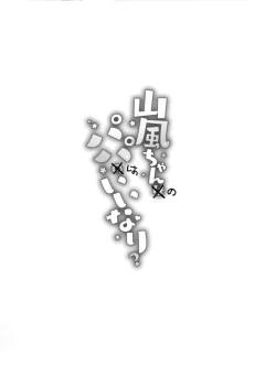 Page 26 of Yamakaze-chan wa Papa no Iinari?