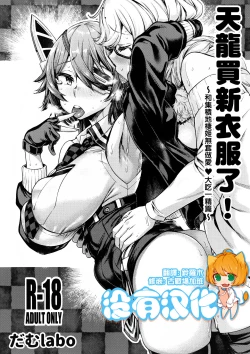 Page 1 of Tenryuu-chan Fuku o Kau!丨天龍買新衣服了