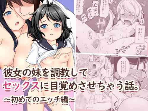 Download Kanojo no Imouto o Choukyou Shite Sex ni Mezamesasechau Hanashi.