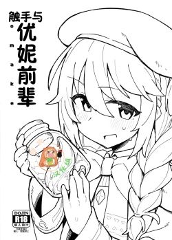 Page 1 of Shokushu to Yuni Senpai | 触手与优妮前辈