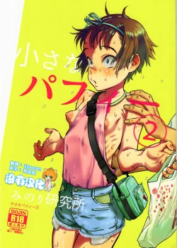 Page 1 of Chiisana Puffy 2