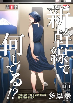 Page 2 of Shinkansen de Nani shiteru!? | 在新幹線上做什麼啦!?