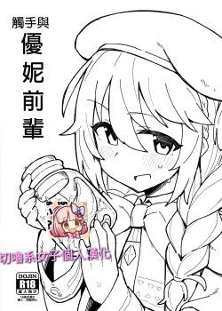 Page 1 of Shokushu to Yuni Senpai | 觸手與優妮前輩