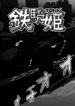 Page 1 of 鉄騎姫 ―TEKKI― 11-20話