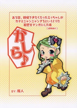 Page 24 of Aru Hi, Gaman Dekinaku natta Micchan ga Kana to Nyannyan suru to Iu You na Mousou wo Manga ni Shita Hon.