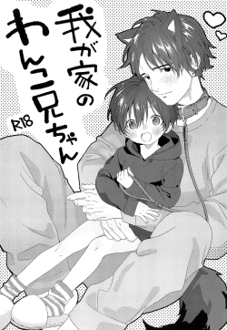 Page 1 of Wagaya no Wanko Oniichan