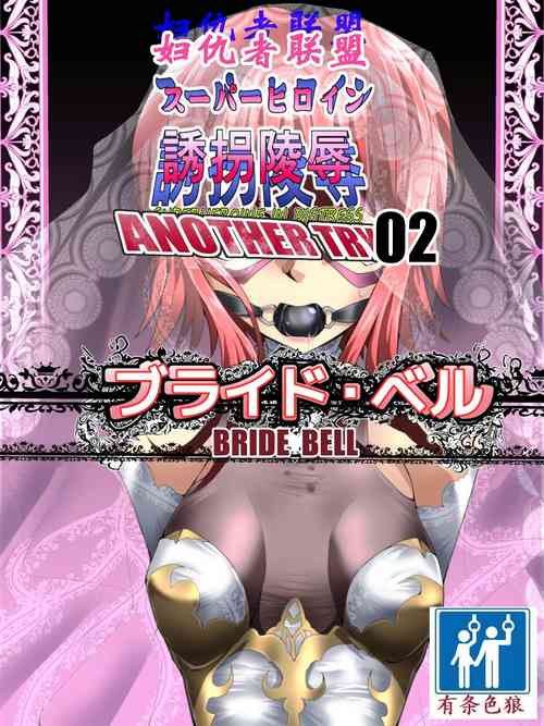 Download Superheroine Yuukai Ryoujoku ANOTHER TRY 02（chinese）（有条色狼汉化）