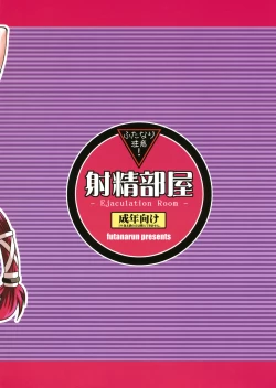 Page 2 of (C77) [Futanarun (Kurenai Yuuji) Shasei Heya [Chinese] [不咕鸟汉化组]