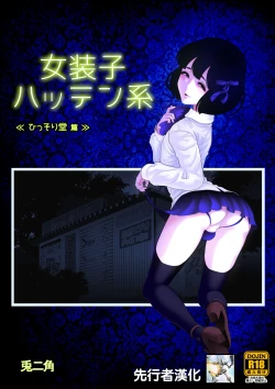 Page 1 of Josoko Hatten Kei ≪Hissoridou Hen≫