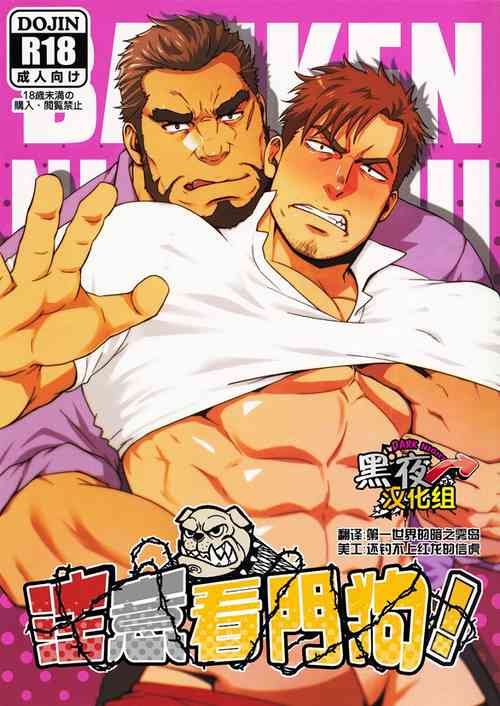 Download Banken ni Go Chuui! | 注意看門狗!