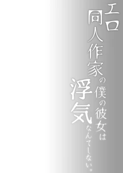 Page 6 of Ero Doujin Sakka no Boku no Kanojo wa Uwaki nante Shinai. 3 - She will never let me down.