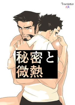 Page 1 of Himitsu to Binetsu | Secrets and Fevers