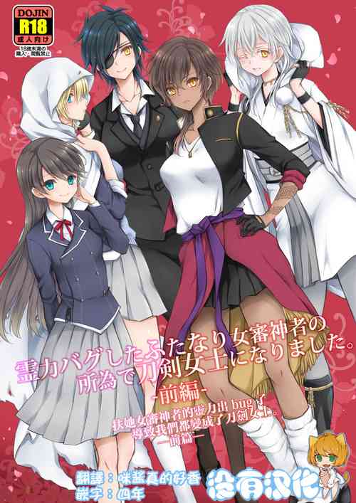 Download Reiryoku Bug Shita Futanari Onna Saniwa no Sei de Touken Joshi ni Narimashita丨扶她女審神者的靈力出bug了導致我們都變成了刀劍女士 【前後篇】