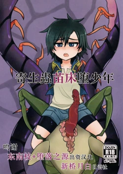 Page 1 of Kiseichuu Naedoko Ochi Shounen