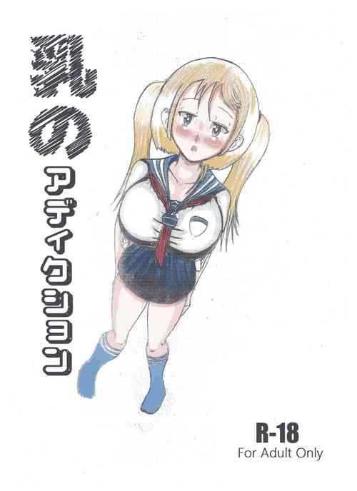 Download Milk Addiction 英語（エッチの漫画試み)