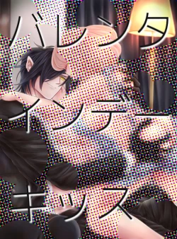 Page 1 of バレンタインデーキッス