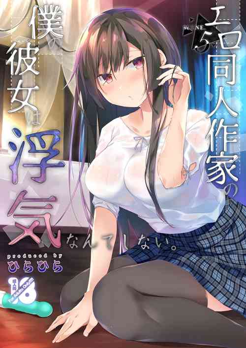 Download Ero Doujin Sakka no Boku no Kanojo wa Uwaki nante Shinai. 5 - She will never let me down.