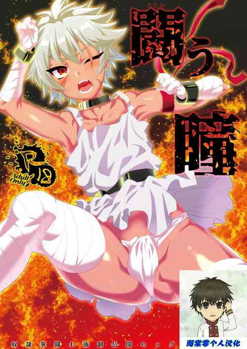 Download Tatakau Hitomi | 战意的瞳孔