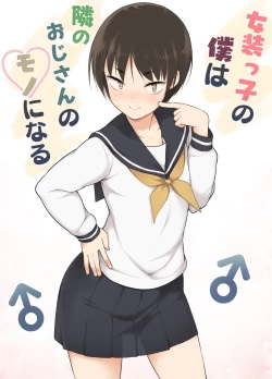 Page 1 of Josoukko no Boku wa Tonari no Oji-san no Mono ni Naru