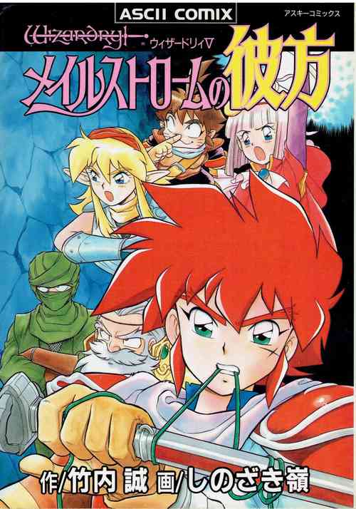 Download Wizardry V - Beyondt the Maelstrom