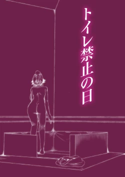 Page 1 of Toile Kinshi no Hi