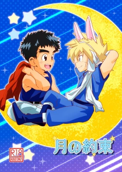 Page 1 of Tsuki no Yakusoku