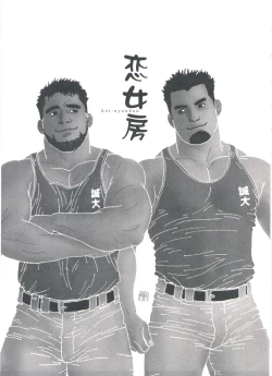 Page 167 of Gonin Heya