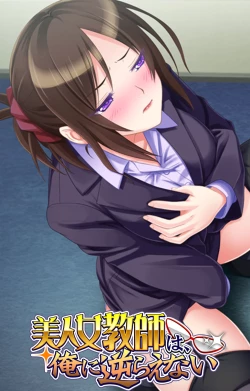 Page 1 of Bijin Onna Kyoushi wa, Ore ni Sakaraenai