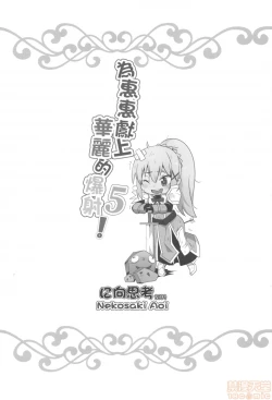 Page 21 of Megumin ni Kareina Shasei o! 5 | 為惠惠獻上華麗的爆射5!