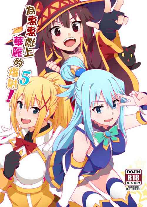 Download Megumin ni Kareina Shasei o! 5 | 為惠惠獻上華麗的爆射5!