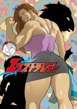 Page 1 of エクストラレディ