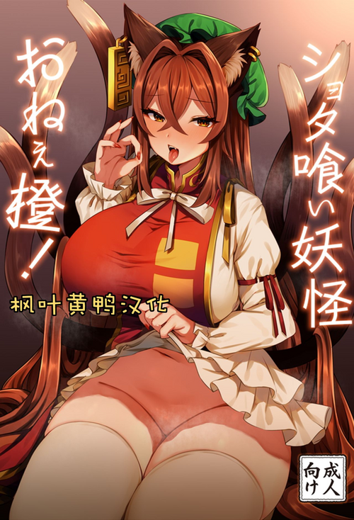 Download Shota Gui Youkai OneeChen!