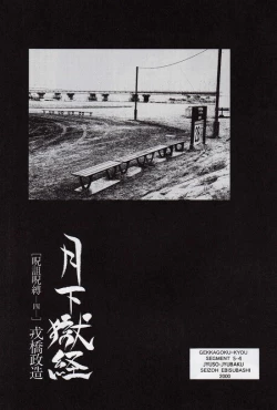 Page 2 of Gekkagoku-kyou Ch.5 Juso Jubaku Sect.4