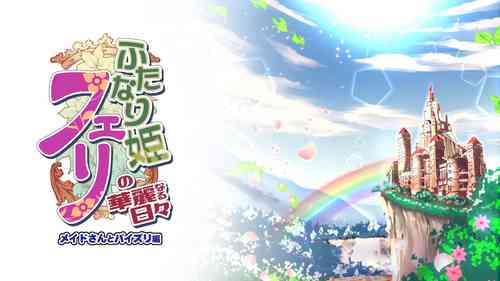 Download Futanari Hime Fairy no Karei naru Hibi Maid-san to Paizuri Hen