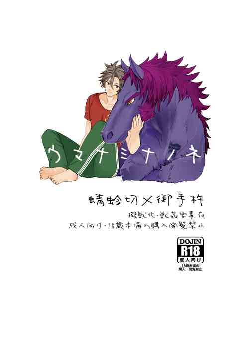 Download ウマナミナノネ