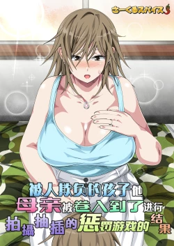 Page 2 of Ijimerarekko no Hahaoya ga Hamedori Suru Batsu Game ni Makikomareta Kekka | 被人欺负的孩子他母亲被卷入到了进行拍攝抽插的惩罚游戏的结果