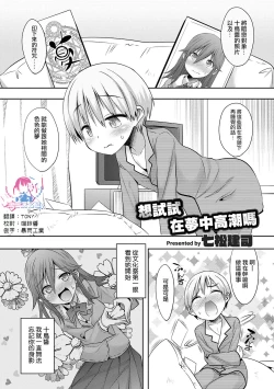 Page 1 of Yume no Naka de Itte Mitai to Omoimasen ka | 想試試在夢中高潮嗎